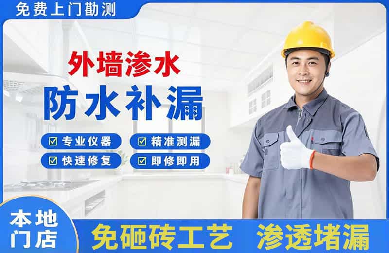 博鳌外墙渗水维修