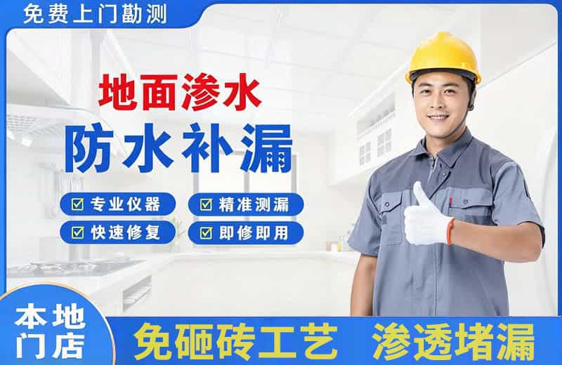 博鳌地面渗水维修