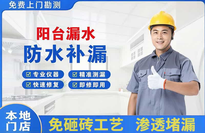 博鳌阳台漏水维修