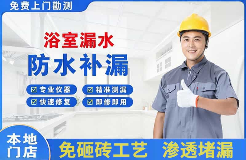 博鳌浴室漏水维修