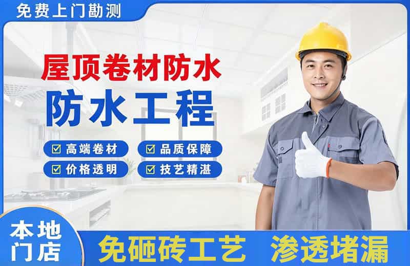 博鳌屋顶卷材防水
