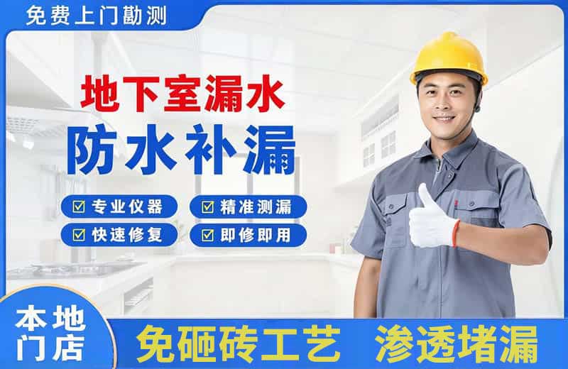 博鳌地下室漏水维修