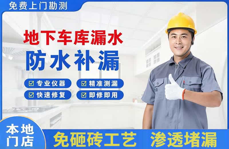 博鳌地下车库漏水维修